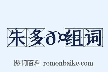 朱多𤏳组词是什么意思的图片